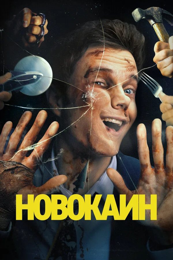 Новокаин 2025 смотреть онлайн бесплатно